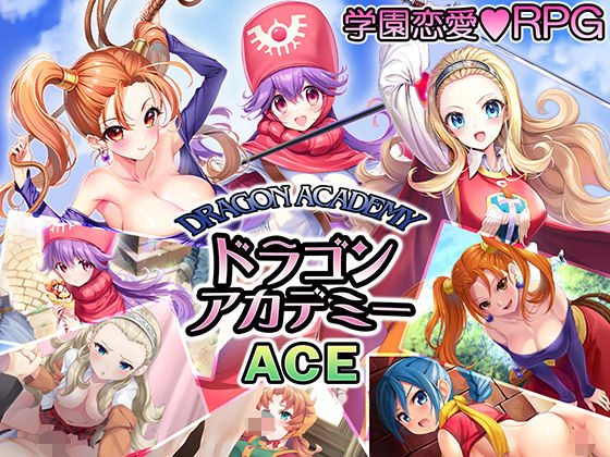 【どちゃエロ】ドラゴンアカデミーエース｜d_406023