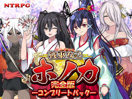 【どちゃエロ】【完全版】戦巫女ホノカ ―コンプリートパック―｜d_419341