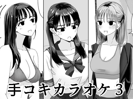 【どちゃエロ】手コキカラオケ3｜d_420711