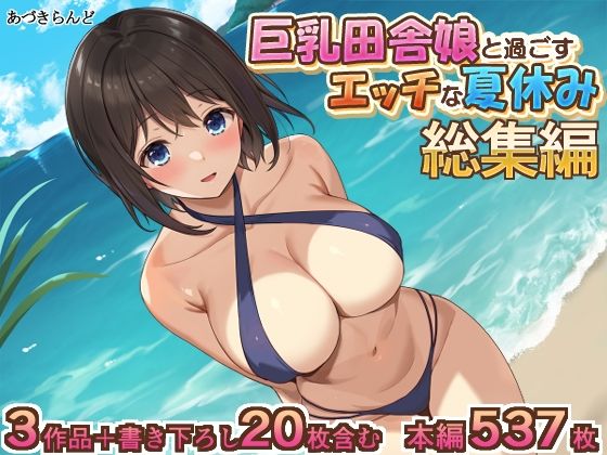 【どちゃエロ】巨乳田舎娘と過ごすエッチな夏休み1・2・3総集編｜d_423802