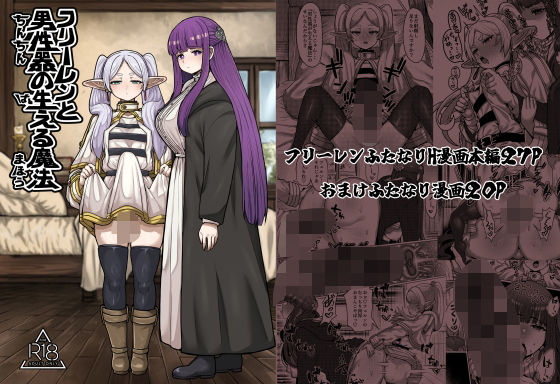 【どちゃエロ】フリーレンと男性器の生える魔法｜d_427709