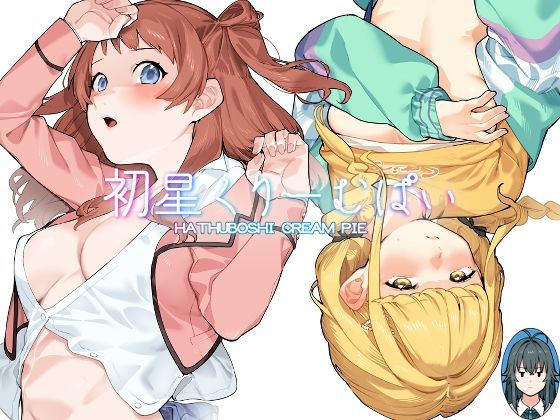 【どちゃエロ】初星くりーむぱい｜d_435504