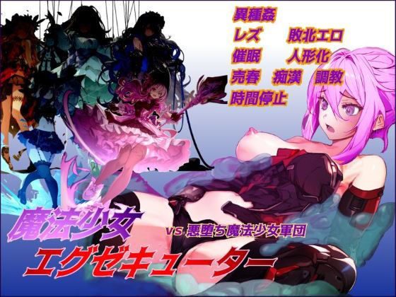 【どちゃエロ】魔法少女エグゼキューター vs悪堕ち魔法少女軍団｜d_438131