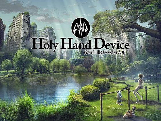 【どちゃエロ】Holy Hand Device 搾精仕掛けの機械人形｜d_439558
