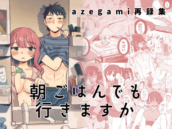 【どちゃエロ】azegami再録集 朝ごはんでも行きますか｜d_441863