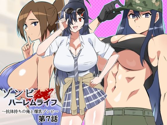 【どちゃエロ】ゾンビハーレムライフ〜抗体持ちの俺と爆乳ゾンビ〜 第七話｜d_444794