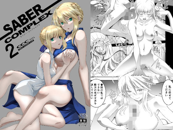 【どちゃエロ】SABER COMPLEX 2｜d_446098