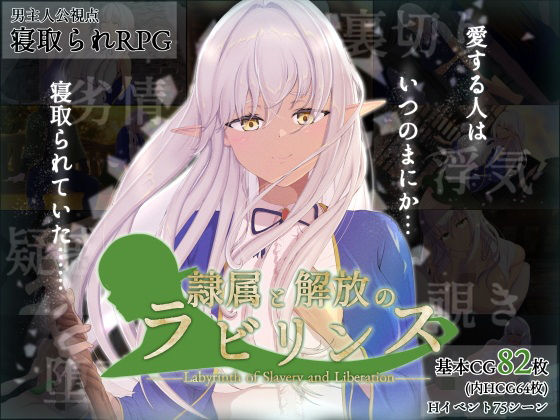 【どちゃエロ】隷属と解放のラビリンス｜d_452491