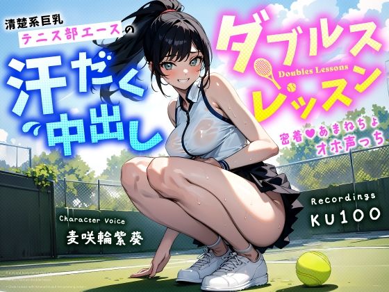 【どちゃエロ】清楚系巨乳テニス部エースの汗だく中出しダブルスレッスン〜密着あまねちょオホ声っち〜｜d_454172