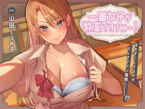 【どちゃエロ】一軍女子が教室でオナニー！〜おかずにしてるのがバレてヤバい展開に〜｜d_455286