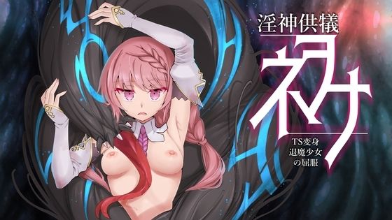 【どちゃエロ】淫神供儀ネヲナ〜TS変身退魔少女の屈服〜｜d_460993