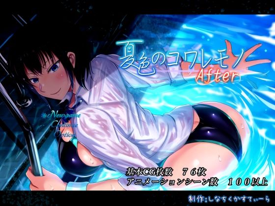 【どちゃエロ】夏色のコワレモノAfter｜d_468848