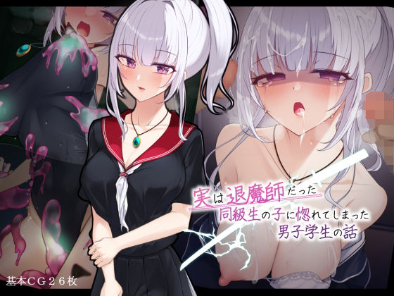 【どちゃエロ】実は退魔師だった同級生の子に惚れてしまった男子学生の話｜d_469076