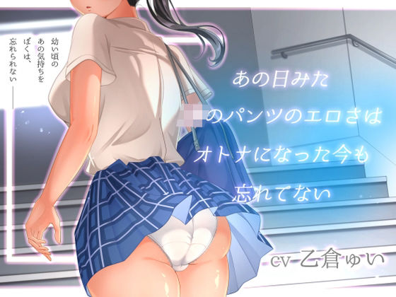【どちゃエロ】あの日見たJKのパンツのエロさはオトナになった今も忘れてない｜d_471036