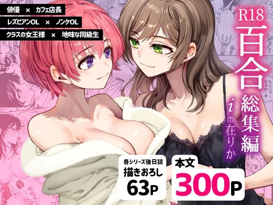 【どちゃエロ】R18百合総集編 iの在りか｜d_472305