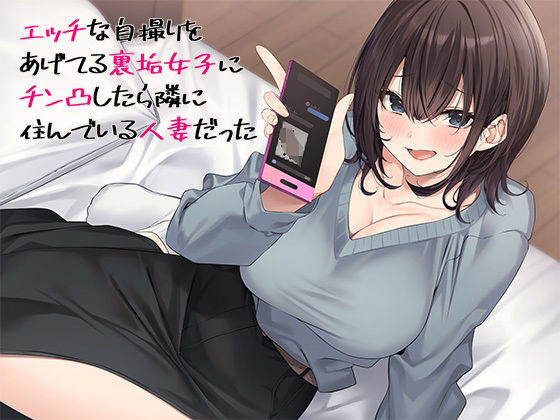 【どちゃエロ】エッチな自撮りをあげてる裏垢女子にチン凸したら隣に住んでいる人妻だった｜d_477382