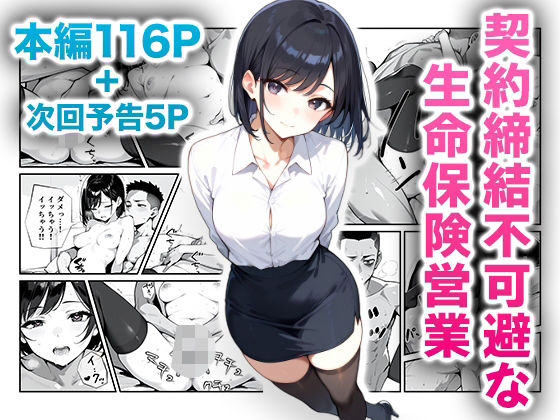 【どちゃエロ】契約締結不可避な生命保険営業｜d_478746