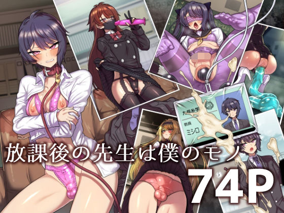 【どちゃエロ】放課後の先生は僕のモノ｜d_488489