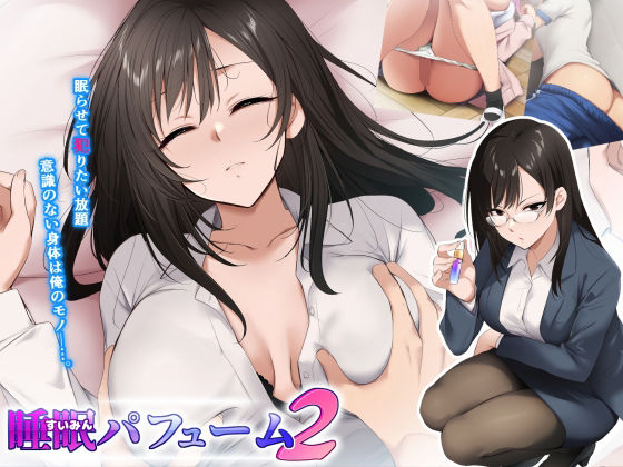 【どちゃエロ】睡眠パフューム2｜d_491227