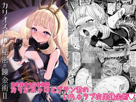 【どちゃエロ】カリオストロと秘密の錬金術II｜d_493260