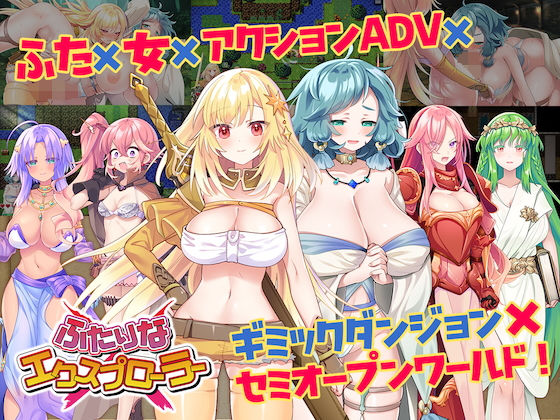 【どちゃエロ】ふたりな×エクスプローラー｜d_498037