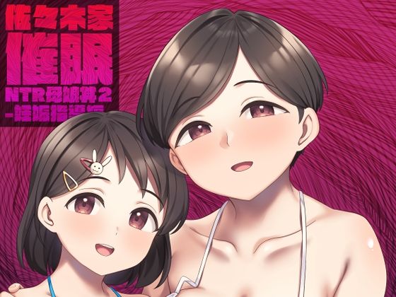 【どちゃエロ】佐々木家催●NTR母娘丼2-妊娠指導編-｜d_499072