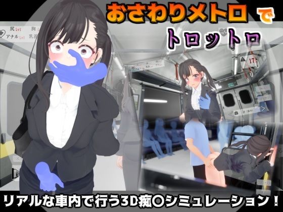 【どちゃエロ】おさわりメトロでトロットロ｜d_507773
