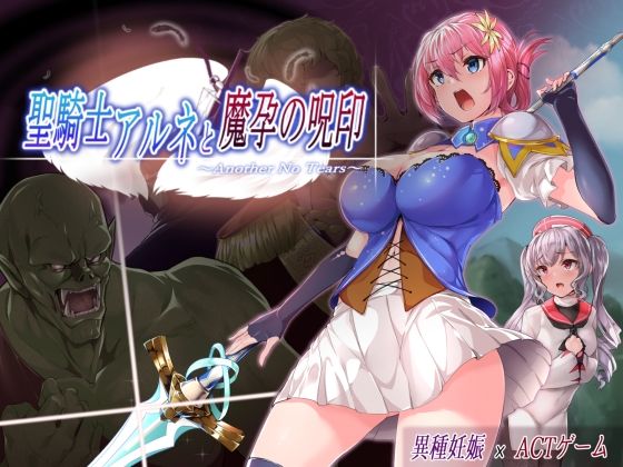 【どちゃエロ】聖騎士アルネと魔孕の呪印〜Another No Tears〜｜d_510518