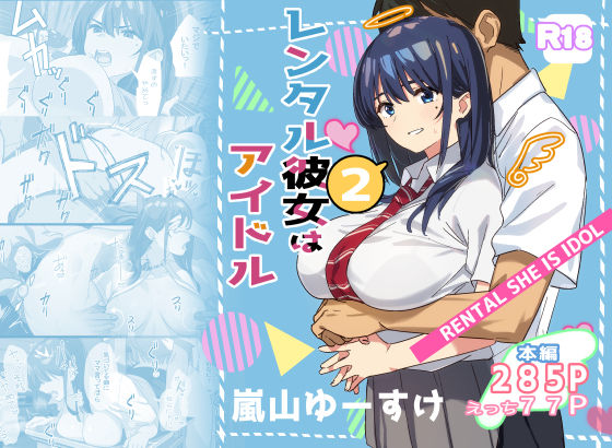 【どちゃエロ】レンタル彼女はアイドル2｜d_514908