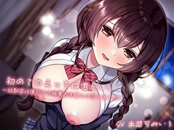 【どちゃエロ】初めてのえっちは君がいい〜幼馴染は僕だけの純愛おま◯こになりました〜｜d_516010