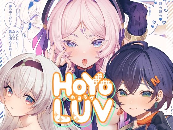 【どちゃエロ】HoYoLuv｜d_521026
