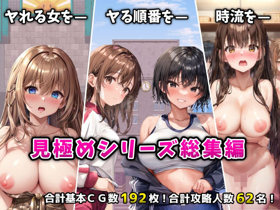 【どちゃエロ】「見極め3部作」総集編〜街・学校・女湯は俺の性処理場〜｜d_524530