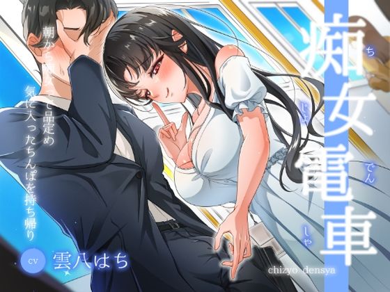 【どちゃエロ】【痴女電車】朝から痴女って品定め〜気に入ったちんぽを持ち帰り〜｜d_525152