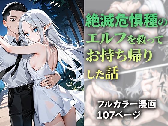 【どちゃエロ】絶滅危惧種のエルフを救ってお持ち帰りした話｜d_527929