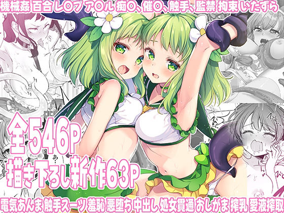 【どちゃエロ】魔法少女エロピンチだらけ546P（総集編）｜d_528230