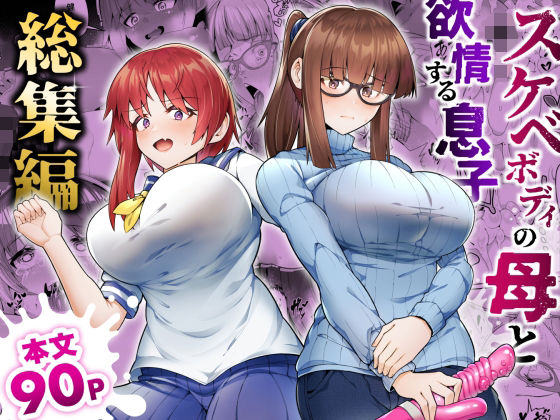 【どちゃエロ】スケベボディの母と欲情する息子 -総集編-｜d_528919