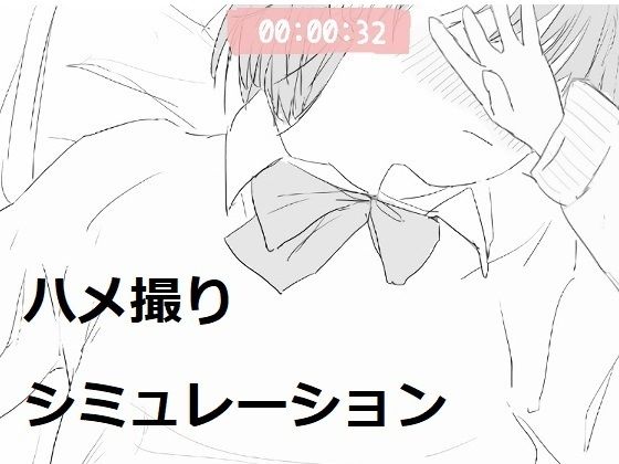 【どちゃエロ】ハメ撮りシミュレーション｜d_530504