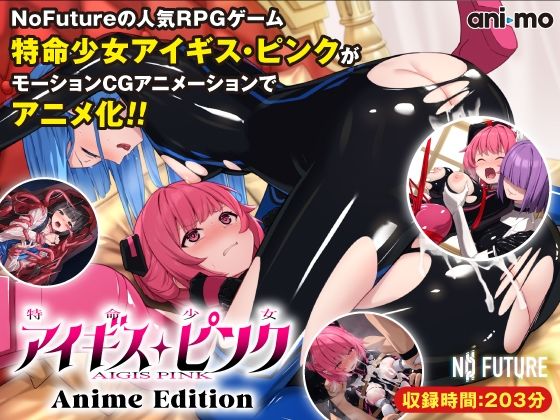 【どちゃエロ】特命少女アイギス・ピンク Anime Edition｜d_532452