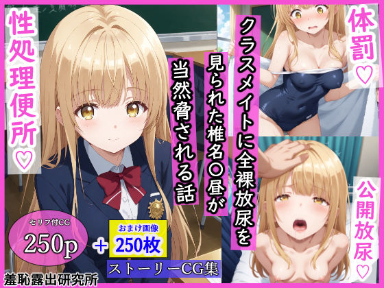 【どちゃエロ】クラスメイトに全裸放尿を見られた椎名〇昼が当然脅される話｜d_533539