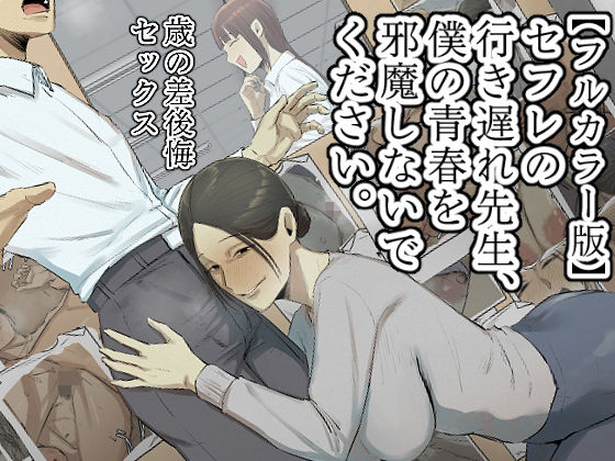 【どちゃエロ】【フルカラー版】セフレの行き遅れ先生、僕の青春を邪魔しないでください。｜d_534531