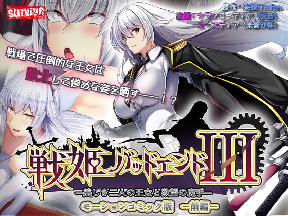 【どちゃエロ】戦姫バッドエンドIII -美しき二人の王女と欲望の魔手- モーションコミック版（前編）｜d_536977