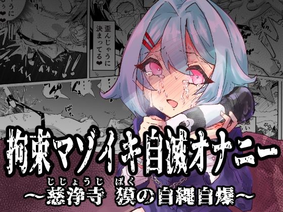 【どちゃエロ】拘束マゾイキ自滅オナニー 〜慈浄寺 獏の自縄自爆〜｜d_538621