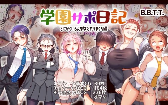 【どちゃエロ】学園サポ日記9 〜とにかくいろんな女とヤリまくり編〜｜d_543080