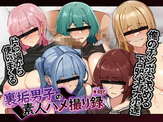 【どちゃエロ】裏垢男子の素人ハメ撮り録｜d_543826