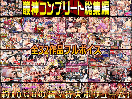 【どちゃエロ】叢神コンプリート総集編〜★超得32本パック★〜｜d_545856