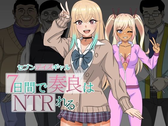 【どちゃエロ】セブンデイズギャル 7日間で奏良はNTRれる｜d_549272