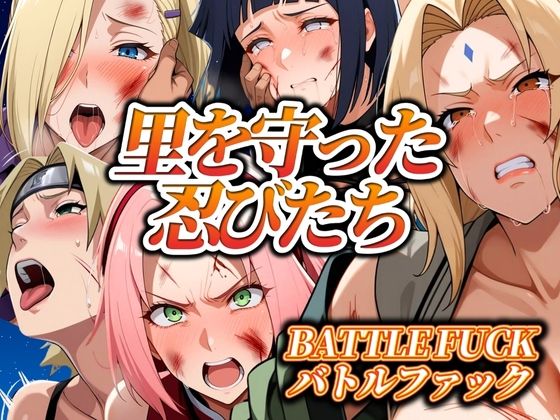 【どちゃエロ】里を守った忍びたち バトルファック｜d_550812