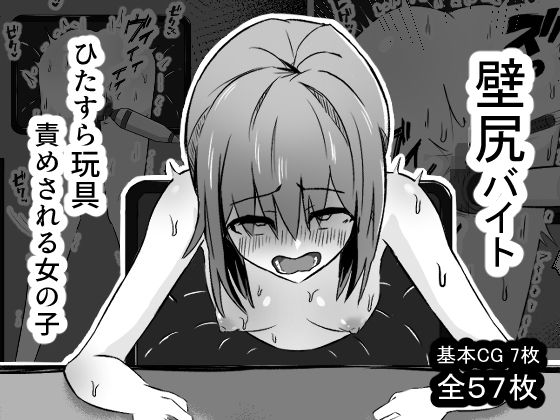 【どちゃエロ】壁尻バイト ひたすら玩具責めされる女の子｜d_556650