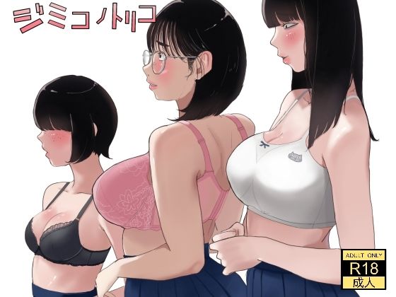 【どちゃエロ】ジミコノトリコ｜d_560697