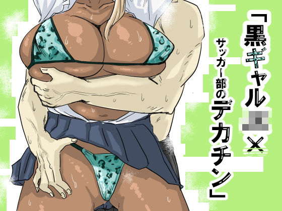 【どちゃエロ】黒ギャルJK×サッカー部のデカチン｜d_563397